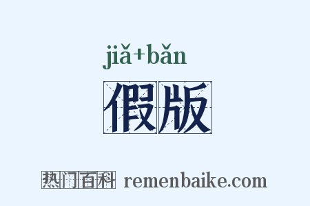假版是什么意思的图片